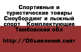 Спортивные и туристические товары Сноубординг и лыжный спорт - Комплектующие. Тамбовская обл.